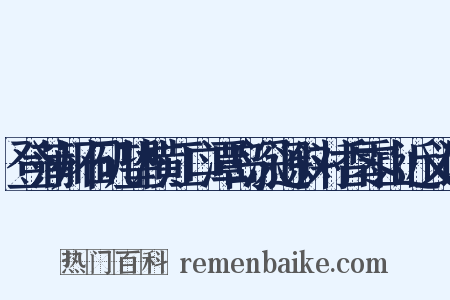 登蒲州石矶望横江口潭岛深迥斜对香零山近义词是什么意思的图片